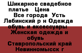 Шикарное свадебное платье › Цена ­ 7 000 - Все города, Усть-Лабинский р-н Одежда, обувь и аксессуары » Женская одежда и обувь   . Ставропольский край,Невинномысск г.